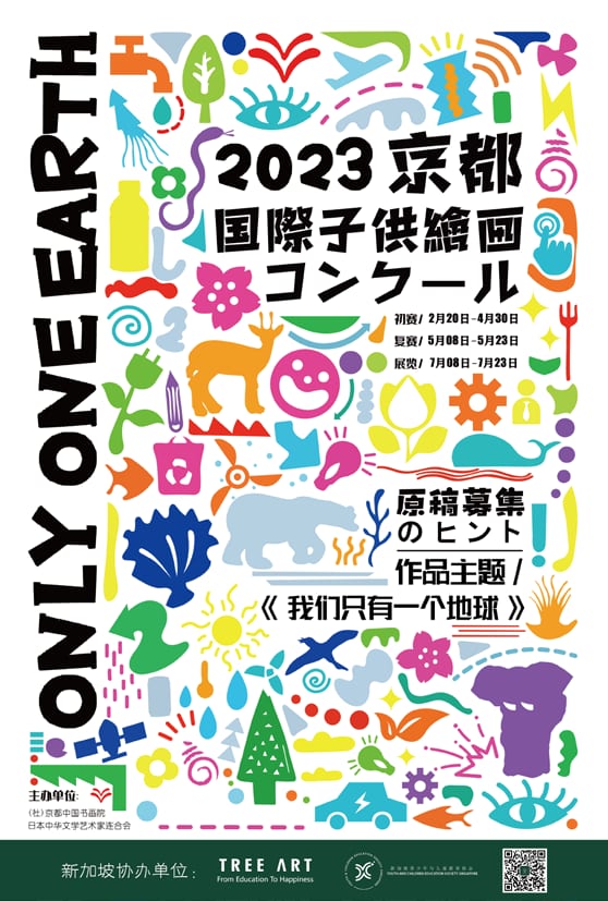 Poster: 2023 Kyoto International Children's Art Competition, Only One Earth