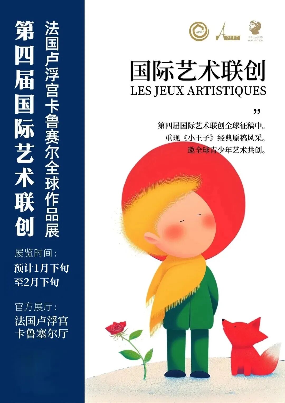 小王子爱世界,第四届国际艺术联创法国卢浮宫大展全球征稿中! · 4th International Art Co-Creation Exhibition, Louvre, Paris — Now Accepting Global Submissions!