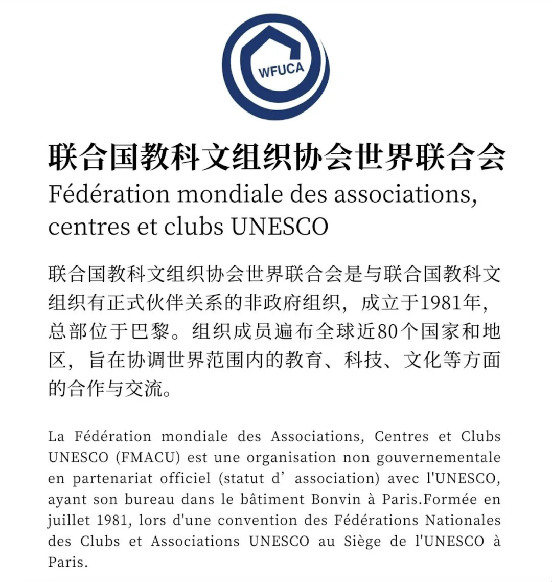 World Federation of UNESCO Associations and Clubs introduction in Chinese and French
