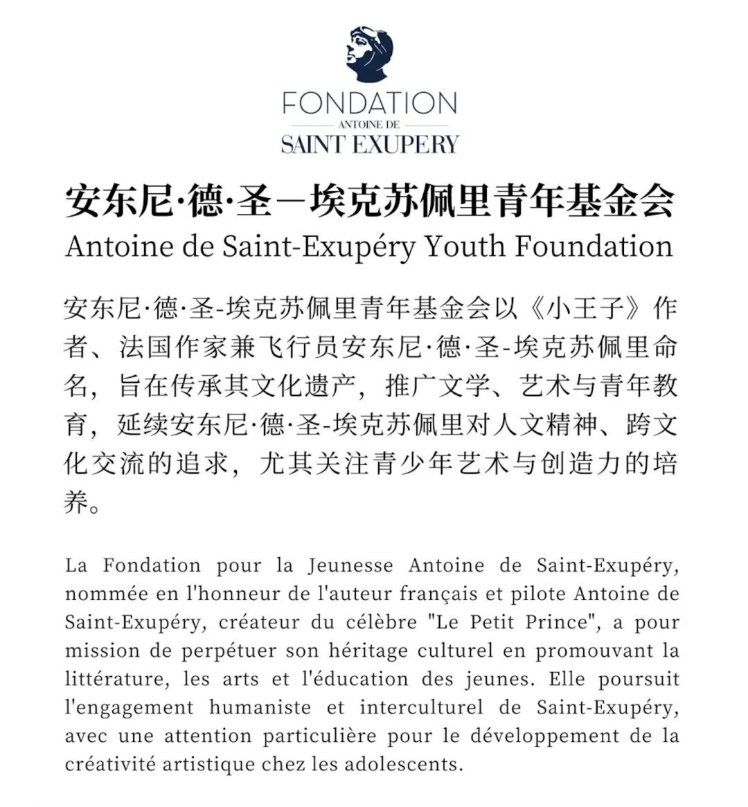 Antoine de Saint-Exupery Youth Foundation introduction in Chinese and French